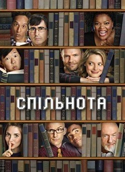 Спільнота (Сезон 5)