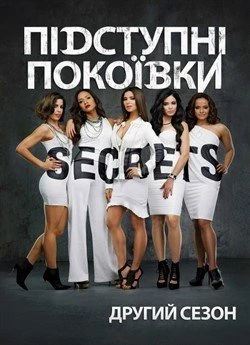 Підступні покоївки (Сезон 2)