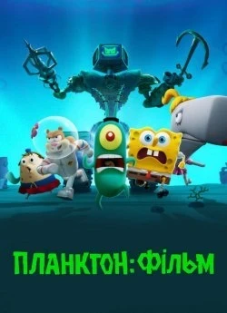 Планктон: Фільм