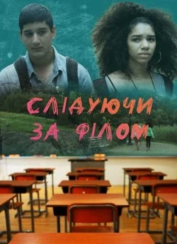Слідуючи за Філом