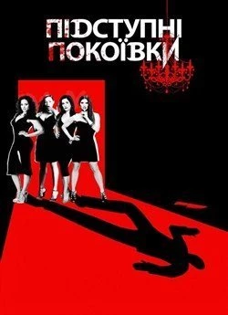 Підступні покоївки (Сезон 4)