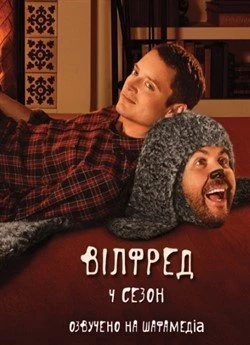 Вілфред (Сезон 4)