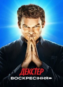Декстер: Воскресіння