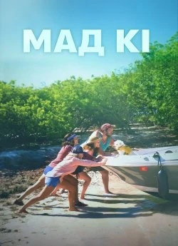 Мад Кі