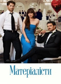 Матеріалісти
