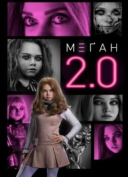 М3ГАН 2.0