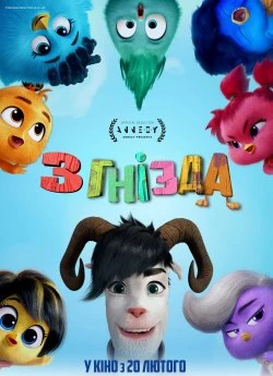 З гнізда