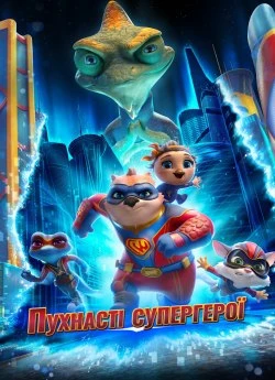 Пухнасті супергерої