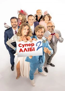 SuperАлібі 2