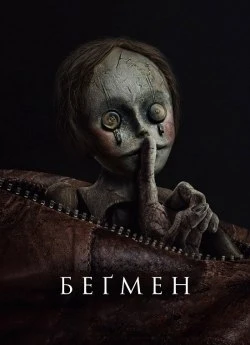 Беґмен