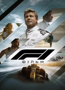 Формула 1