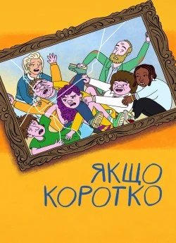 Якщо коротко
