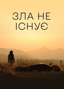 Зла не існує