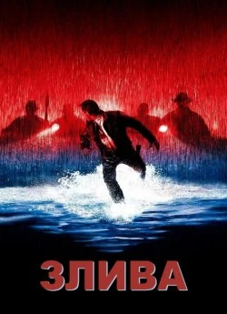 Злива