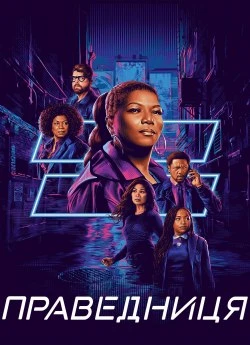 Праведниця