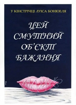 Цей смутний об'єкт бажання