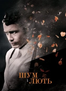 Шум і лють