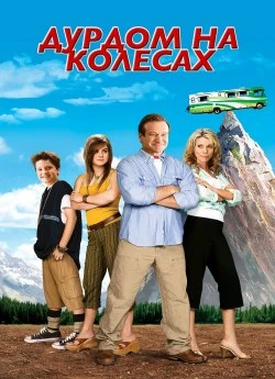 Божевільня на колесах