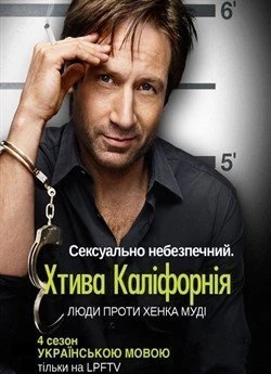 Секс і Каліфорнія (Сезон 4)