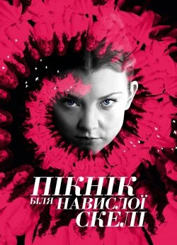 Пікнік біля Висячої скелі