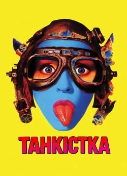 Танкістка