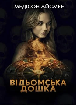 Відьомська дошка