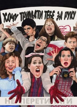 Хочу тримати тебе за руку