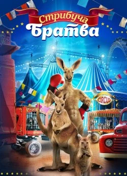 Стрибуча братва