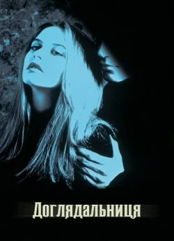 Доглядальниця