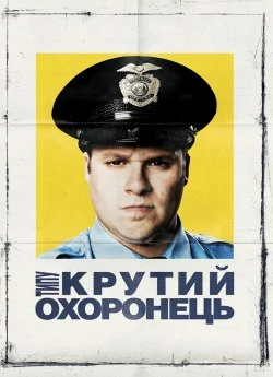 Типу крутий охоронець