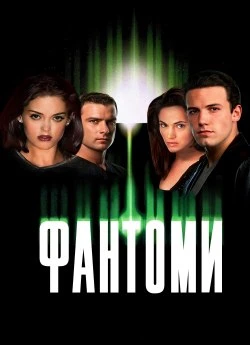 Фантоми