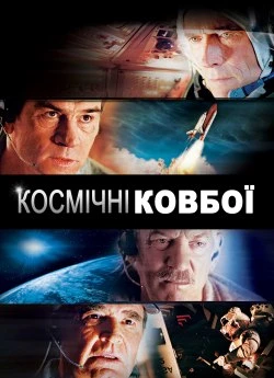 Космічні ковбої