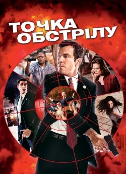 Точка обстрілу