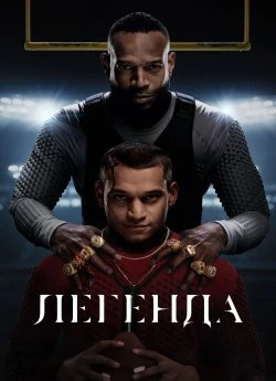 Легенда