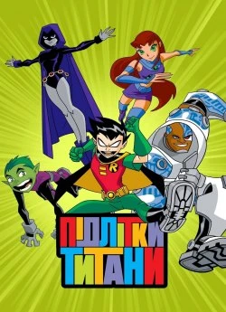 Підлітки Титани