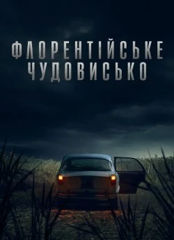 Флорентійське чудовисько