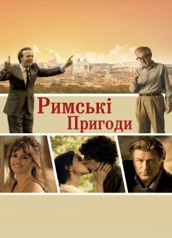 Римські пригоди