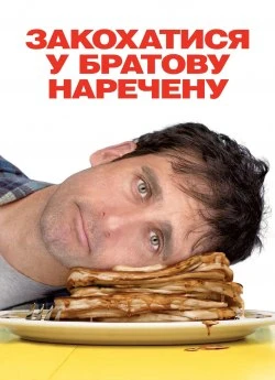 Закохатися у братову наречену