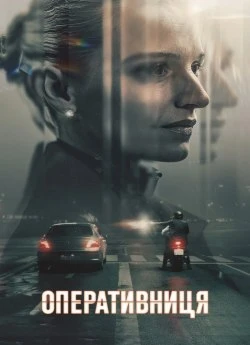 Оперативниця