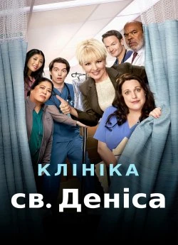 Клініка святого Деніса