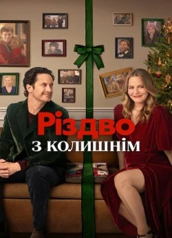 Різдво з колишнім