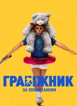 Грабіжник за покликанням