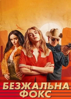 Безжальна Фокс