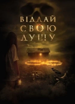 Віддай свою душу