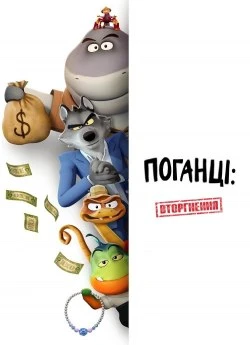 Поганці: Вторгнення