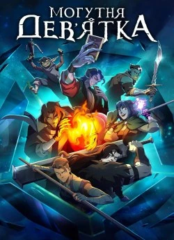 Могутня дев'ятка