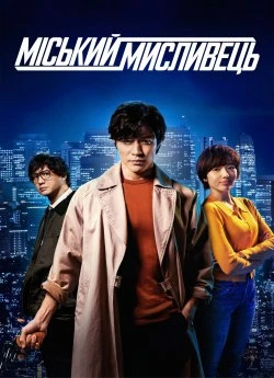 Міський мисливець