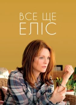 Все ще Еліс