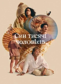 Син тисячі чоловіків