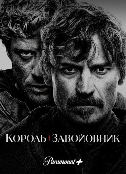 Король і завойовник